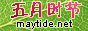 MayTide������ʱ�ڣ�