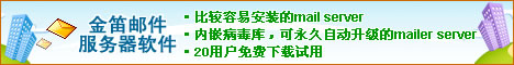 金笛邮件系统