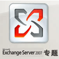Exchange Server 2007 技术专题