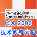 ISA Server 2006 教程专题