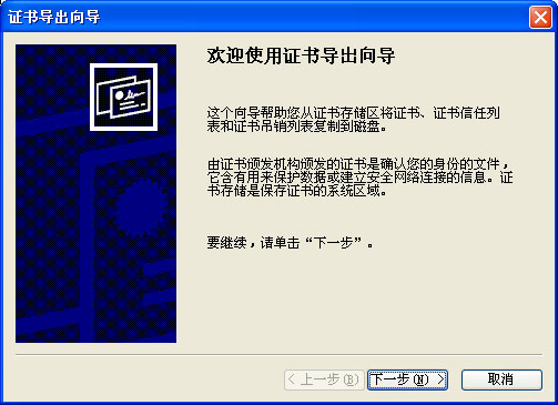 “证书导出向导”欢迎页面