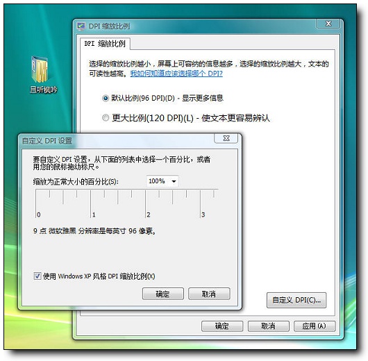 Vista中文版傻瓜教程:雅黑字体DPI