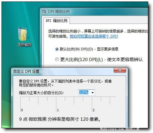 Vista中文版傻瓜教程:雅黑字体DPI