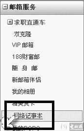 双剑合璧163邮箱与网络记事本完美结合 双剑合璧163邮箱与网络记事本完美结合