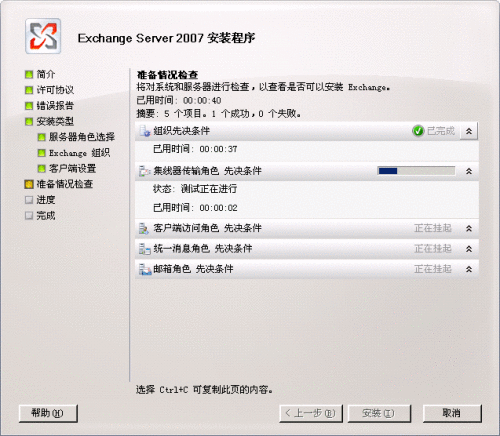 Exchange 2007 安装向导的“准备情况检查”页