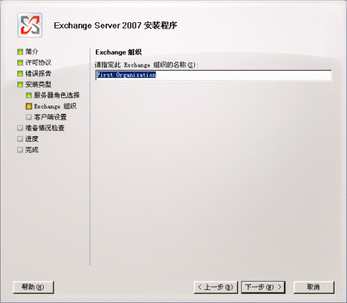 Exchange 2007 安装向导的“Exch.Organization”页