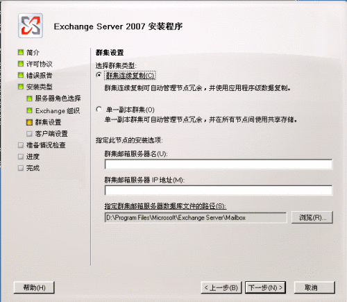 Exchange 2007 安装向导的“群集设置”页