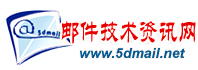 邮件技术资讯网 - 5DMail.Net