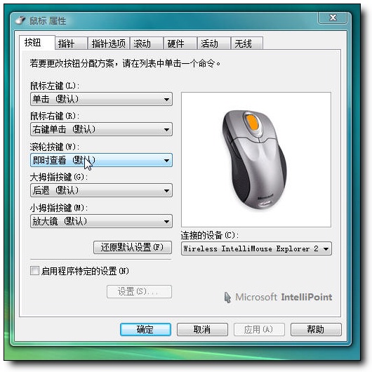 Vista中文版傻瓜教程：搞定微软鼠标
