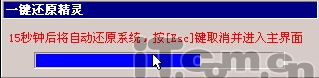 菜鸟也玩重装 教你瞬间还原系统