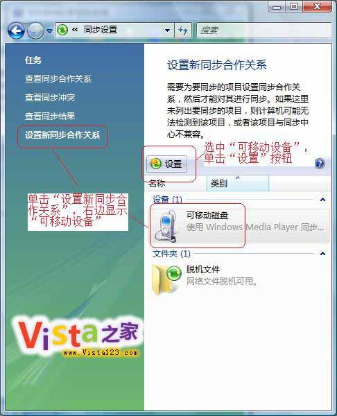 轻松几步让Vista和移动设备数据同步
