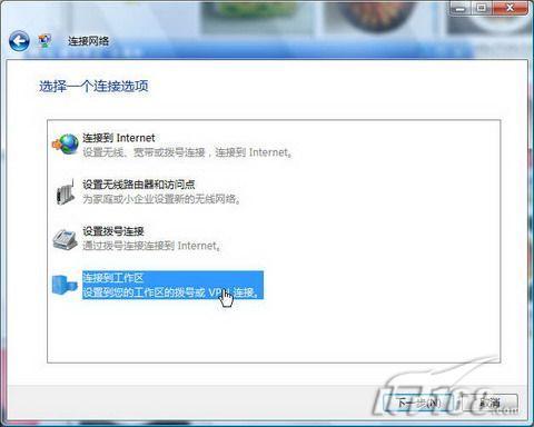 新手入门必看:Vista中建立VPN连接