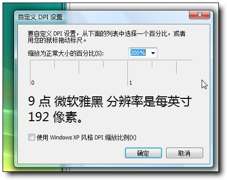 Vista中文版傻瓜教程：雅黑字体DPI