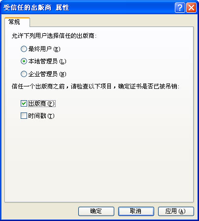 “受信任的出版商属性”对话框