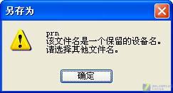 难道文件(夹)名称中的禁忌还管用吗?