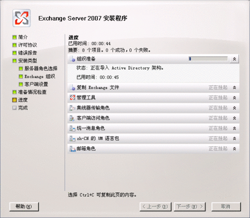Exchange 2007 安装向导的“进度”页