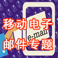 移动电子邮件专题
