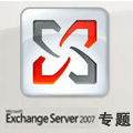 Exchange Server 2007 专题