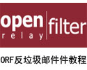 ORF 反垃圾邮件系统